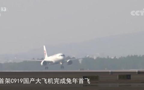 全球首架C919国产大飞机完成兔年首飞