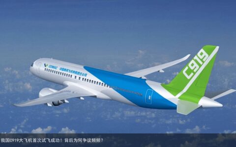 刚刚！我国C919大飞机首次试飞成功！背后为何争议频频？