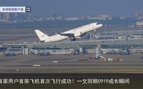 首家用户首架飞机首次飞行成功！一文回顾C919成长瞬间