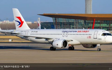 国产大飞机C919会在五一首飞吗？