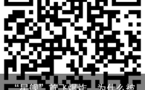 “星舰”首飞爆炸，为什么被说成是“成功的失败”？