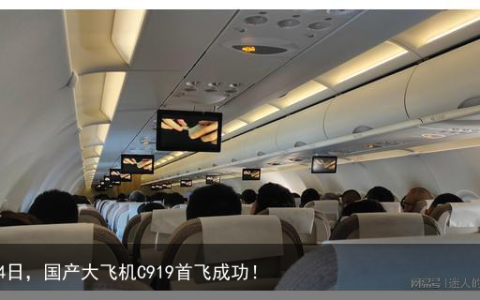 5月14日，国产大飞机C919首飞成功！