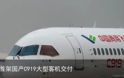 首架国产C919大型客机交付