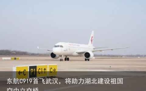 东航C919首飞武汉，将助力湖北建设祖国空中立交桥