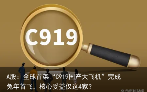 A股：全球首架“C919国产大飞机”完成兔年首飞，核心受益仅这4家？