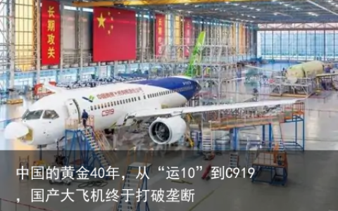 中国的黄金40年，从“运10”到C919，国产大飞机终于打破垄断