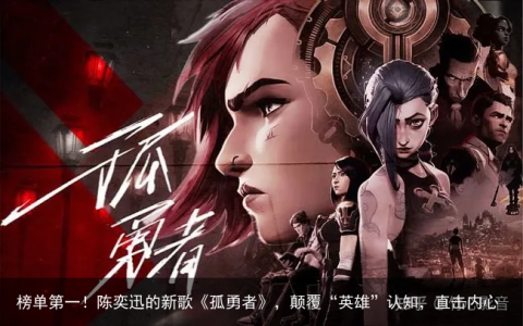 榜单第一！陈奕迅的新歌《孤勇者》，颠覆“英雄”认知，直击内心