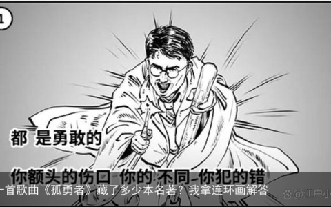 一首歌曲《孤勇者》藏了多少本名著？我拿连环画解答