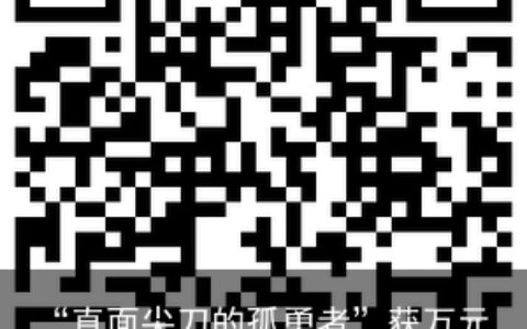 “直面尖刀的孤勇者”获万元奖励