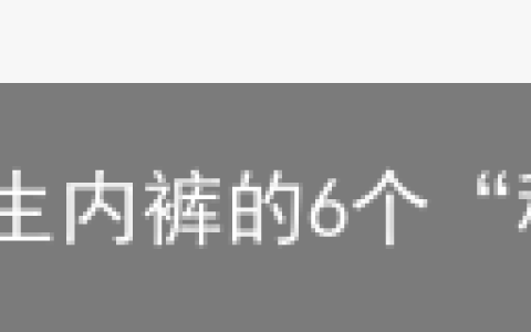 他们，是“孤勇者”！关于女生内裤的6个“秘密”，很多女孩不知道，不妨进来了解一下