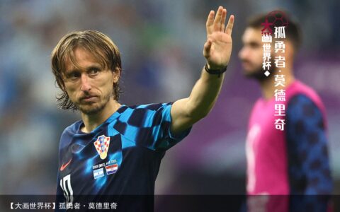 【大画世界杯】孤勇者·莫德里奇