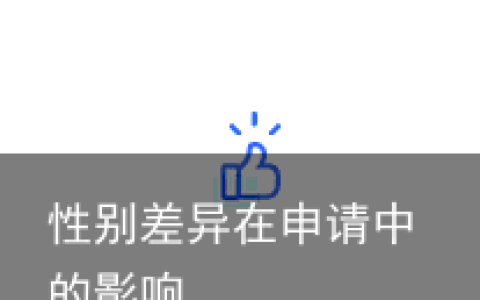 性别差异在申请中的影响