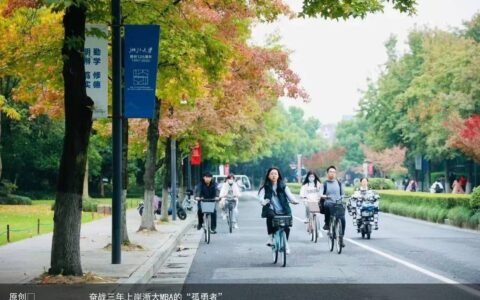 奋战三年上岸浙大MBA的“孤勇者”