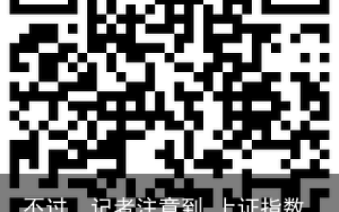 不过，记者注意到_上证指数(sh000001)