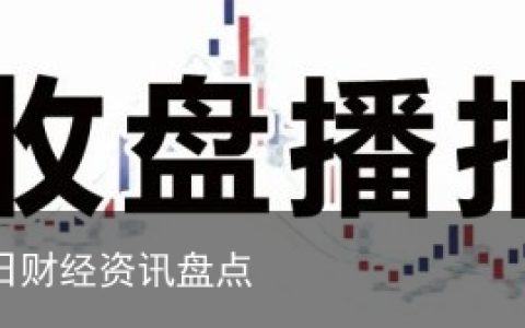 10月21日财经资讯盘点