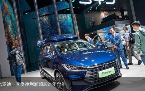 比亚迪一季度净利润超2021年全年