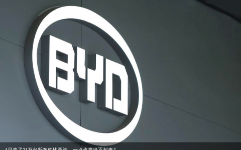 4月卖了21万台新车的比亚迪，一点也高兴不起来？