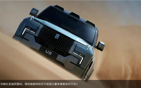 为啥比亚迪仰望U8，很快就能终结百万级进口豪车肆意加价行为？