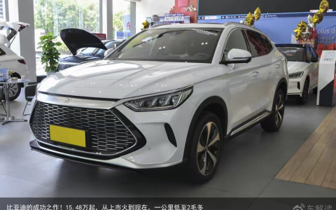比亚迪的成功之作！15.48万起，从上市火到现在，一公里低至2毛多