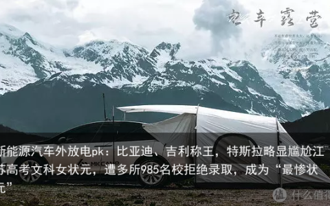 新能源汽车外放电pk：比亚迪、吉利称王，特斯拉略显尴尬