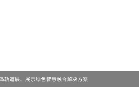 比亚迪云巴亮相青岛轨道展，展示绿色智慧融合解决方案