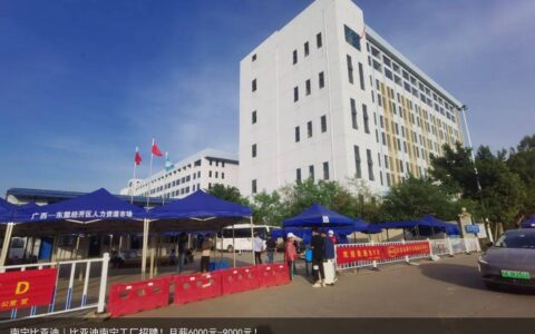 南宁比亚迪｜比亚迪南宁工厂招聘！月薪6000元-9000元！