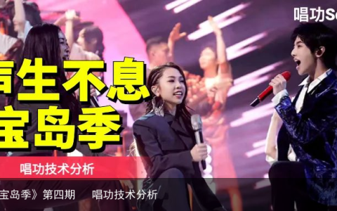 《声生不息·宝岛季》第四期   唱功技术分析