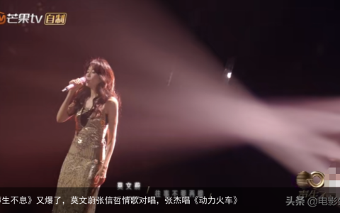 《声生不息》又爆了，莫文蔚张信哲情歌对唱，张杰唱《动力火车》