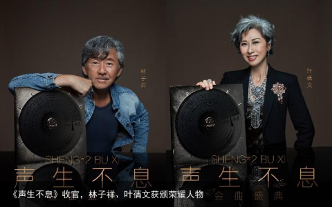 《声生不息》收官，林子祥、叶蒨文获颁荣耀人物