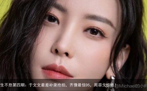 声生不息第四期：于文文最差补录抢拍，齐豫最佳D5，周菲戈惊艳！