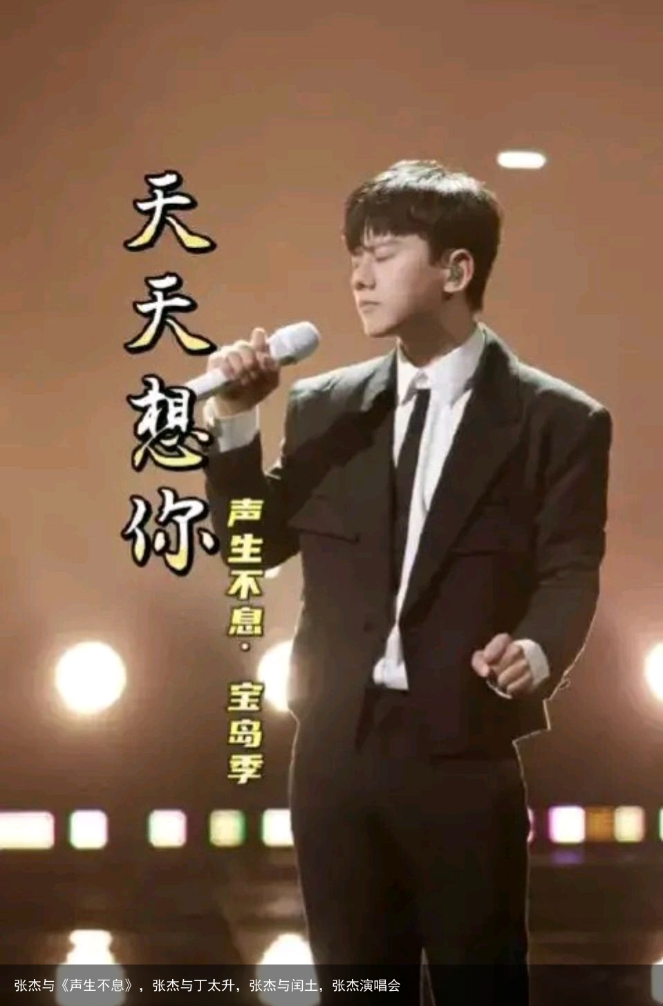 张杰与《声生不息》,张杰与丁太升,张杰与闰土,张杰演唱会 - 怎通
