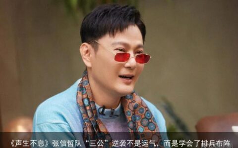 《声生不息》张信哲队“三公”逆袭不是运气，而是学会了排兵布阵
