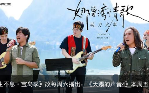 《声生不息·宝岛季》改每周六播出；《天赐的声音4》本周五开播