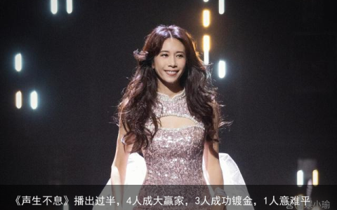《声生不息》播出过半，4人成大赢家，3人成功镀金，1人意难平