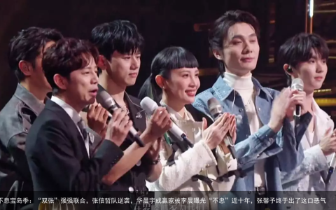 声生不息宝岛季：“双张”强强联合，张信哲队逆袭，华晨宇成赢家被李晨曝光“不忠”近十年，张馨予终于出了这口恶气
