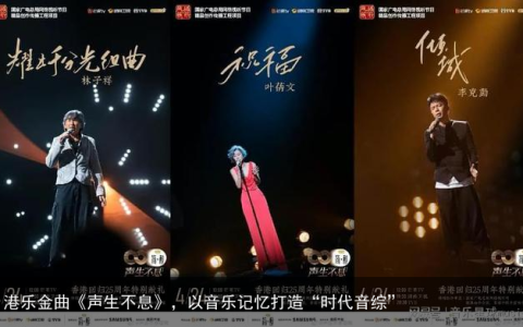 港乐金曲《声生不息》，以音乐记忆打造“时代音综”
