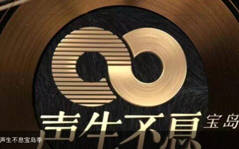 声生不息宝岛季