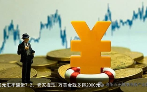美元汇率逼近7.2，卖家提现1万美金就多得2000元