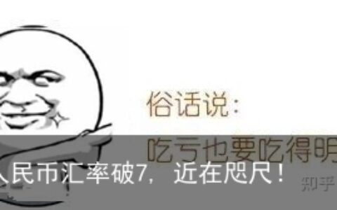 美元对人民币汇率破7, 近在咫尺！