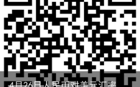 4月26日人民币对美元汇率中间价下调390个基点