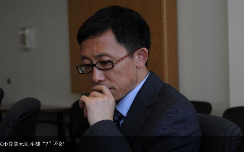 人民币兑美元汇率破“7”不好