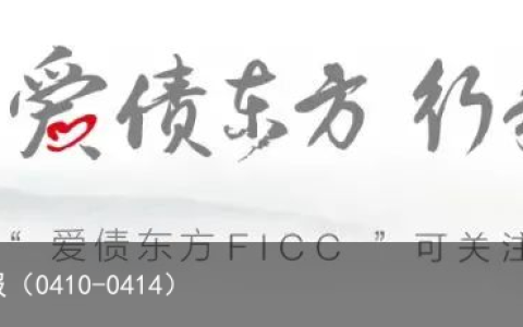 爱债东方FICC￨美元兑人民币汇率周报（0410-0414）