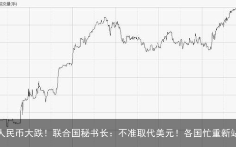 假期人民币大跌！联合国秘书长：不准取代美元！各国忙重新站队