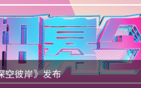 著名网络作家辰东新书《深空彼岸》发布