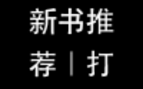 新书推荐｜打造“旧土+新星”的人气科幻新作！——《深空彼岸》