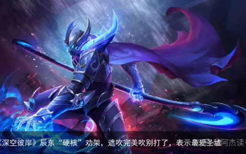 《深空彼岸》辰东“硬核”劝架，遮吹完美吹别打了，表示最爱圣墟