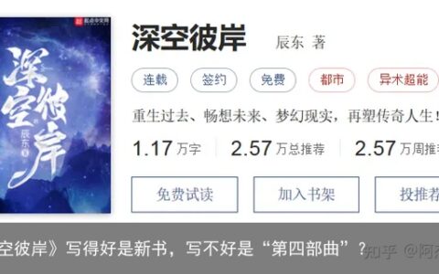 《深空彼岸》写得好是新书，写不好是“第四部曲”？