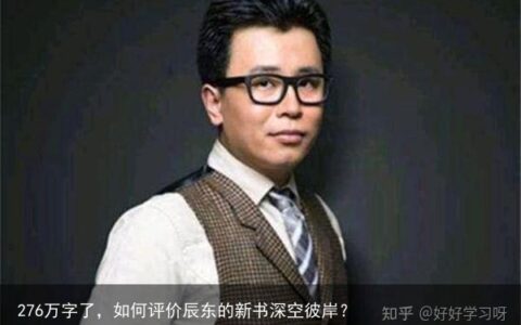 276万字了，如何评价辰东的新书深空彼岸？