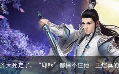 深空彼岸：齐天死定了，“耶稣”都保不住他！王煊真的动怒了