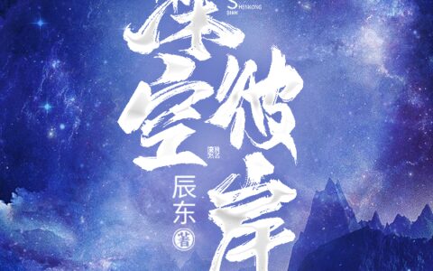 真·大神回归！网文“白金作家”辰东未来科幻题材首作《深空彼岸》刚开更就“爆了”